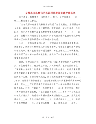 全程农业机械化示范区项目建设实施方案范本
