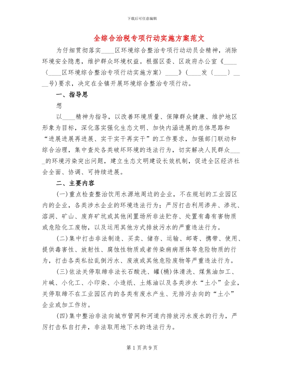 全综合治税专项行动实施方案范文_第1页