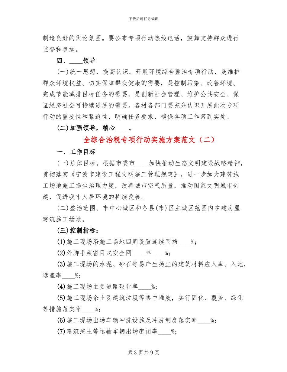 全综合治税专项行动实施方案范文_第3页