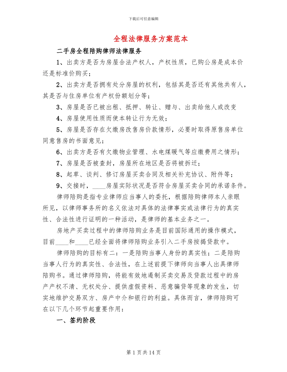 全程法律服务方案范本_第1页
