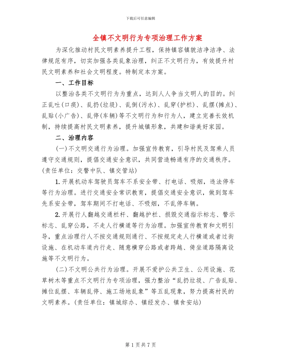 全镇不文明行为专项治理工作方案_第1页