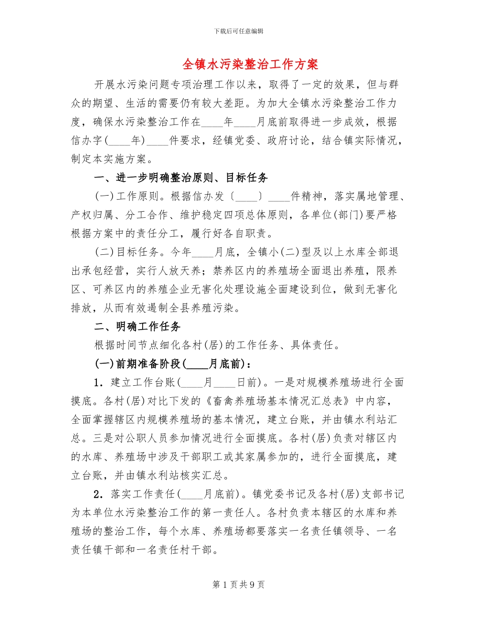 全镇水污染整治工作方案_第1页