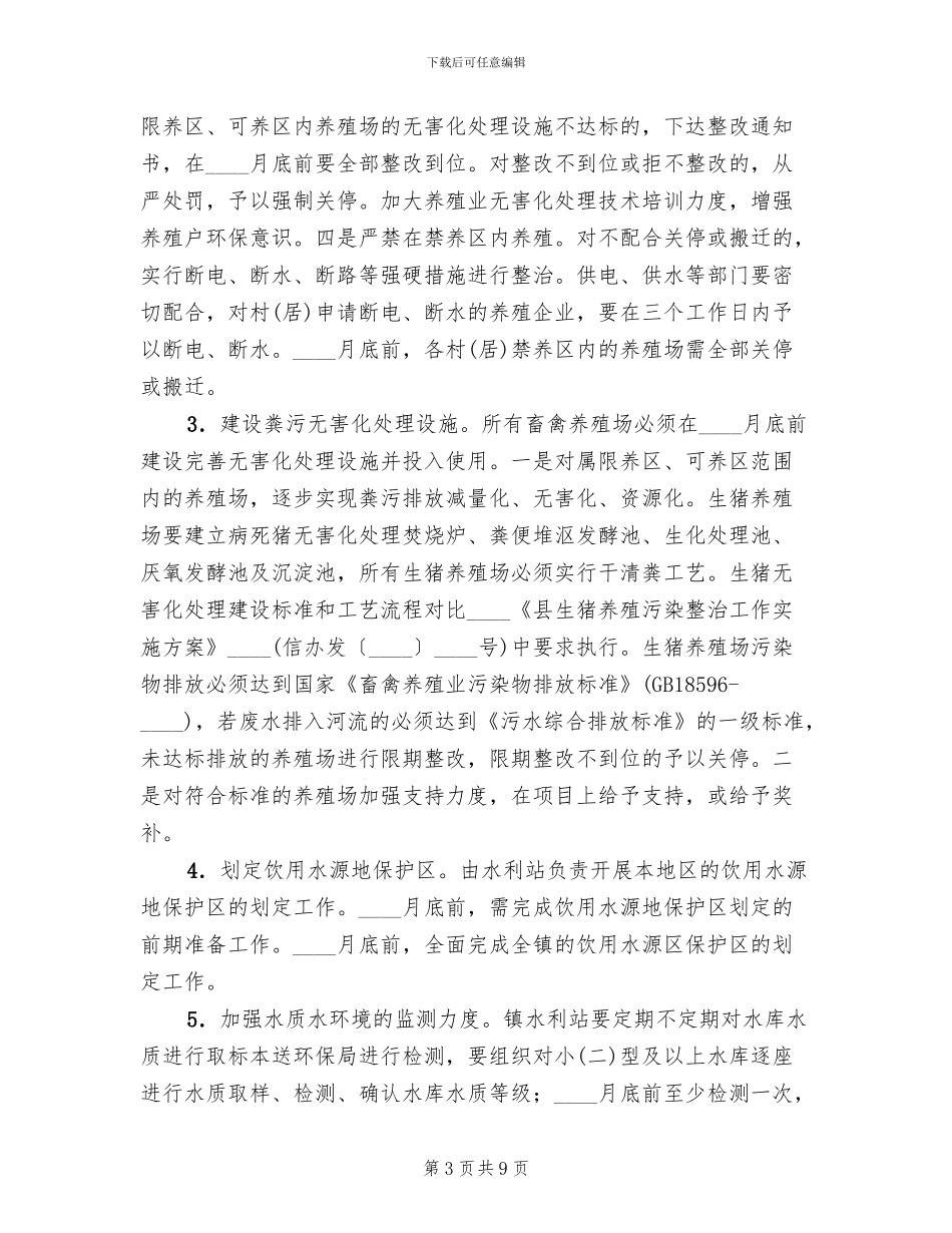 全镇水污染整治工作方案_第3页