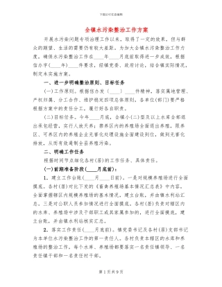 全镇水污染整治工作方案