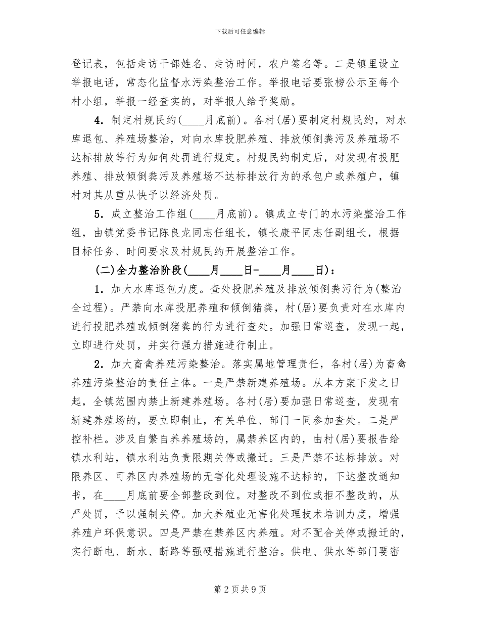 全镇水污染整治工作方案范文_第2页