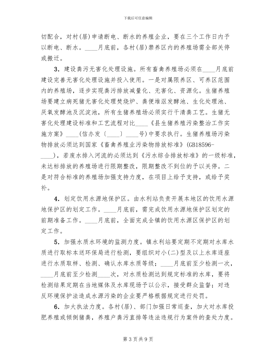 全镇水污染整治工作方案范文_第3页