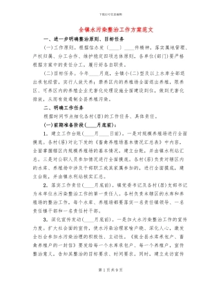 全镇水污染整治工作方案范文