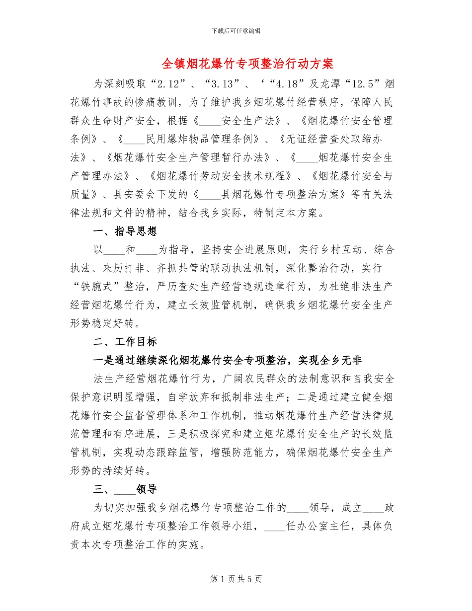 全镇烟花爆竹专项整治行动方案_第1页