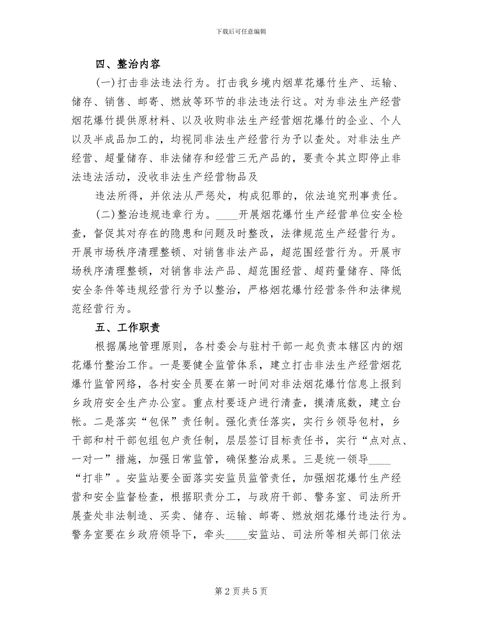 全镇烟花爆竹专项整治行动方案_第2页