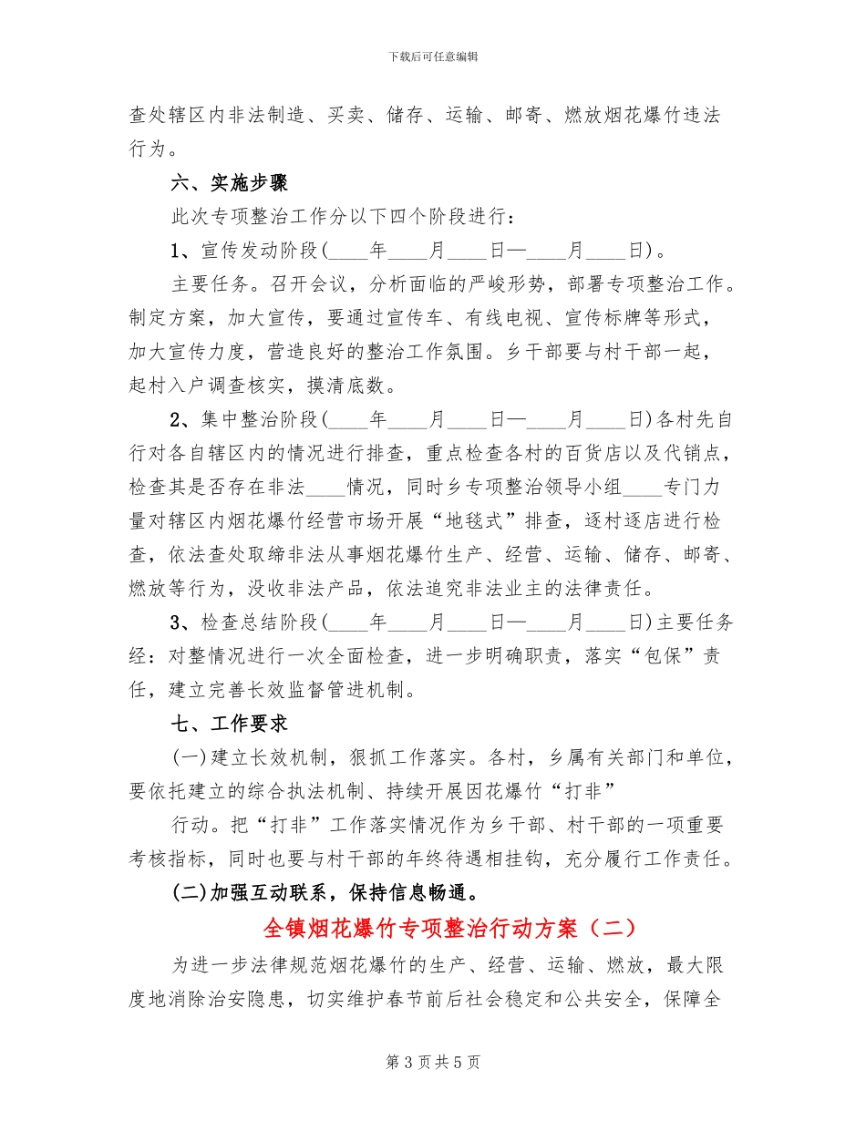 全镇烟花爆竹专项整治行动方案_第3页