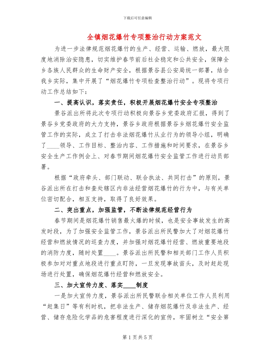 全镇烟花爆竹专项整治行动方案范文_第1页