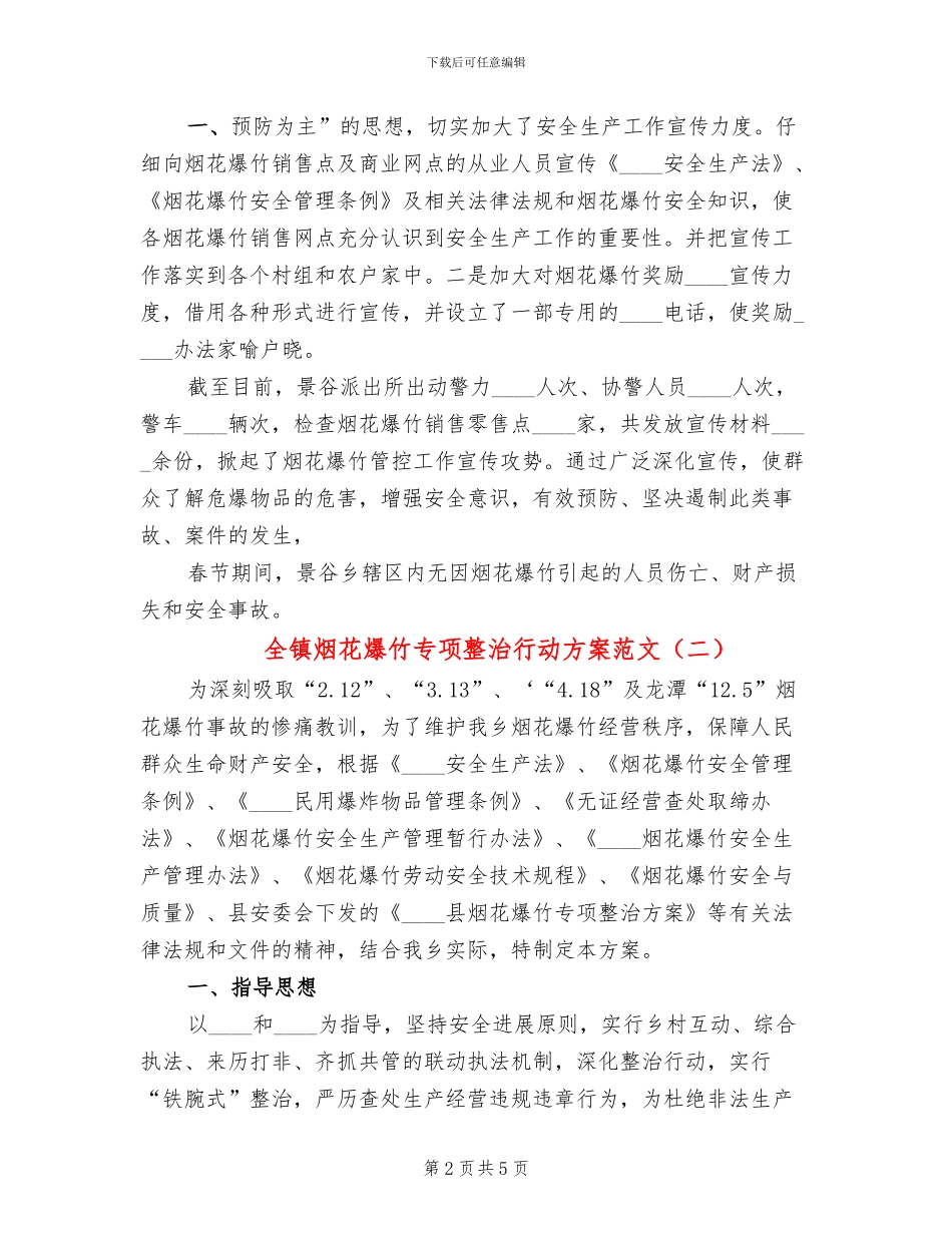全镇烟花爆竹专项整治行动方案范文_第2页