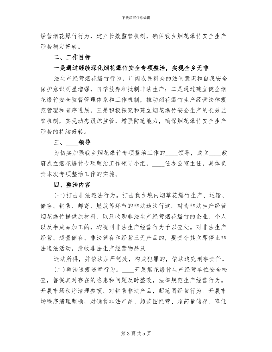 全镇烟花爆竹专项整治行动方案范文_第3页