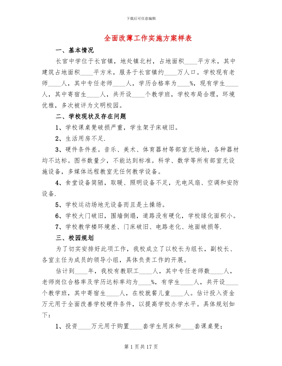 全面改薄工作实施方案样表(3篇)_第1页