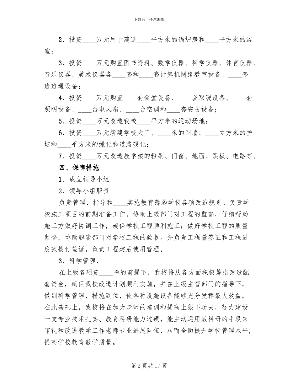 全面改薄工作实施方案样表(3篇)_第2页