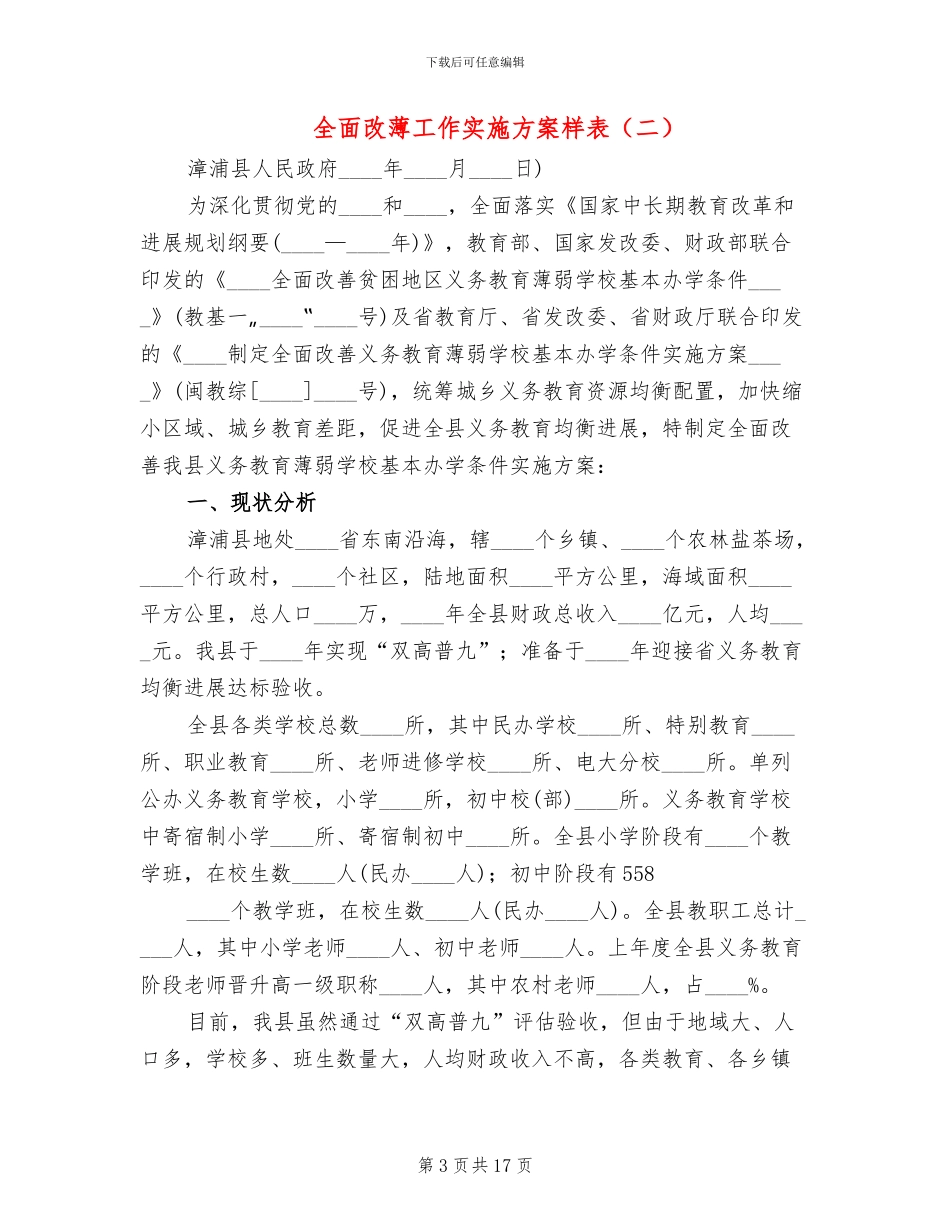 全面改薄工作实施方案样表(3篇)_第3页