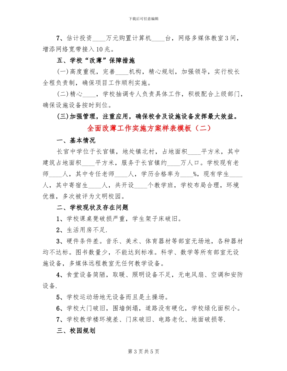 全面改薄工作实施方案样表模板(2篇)_第3页