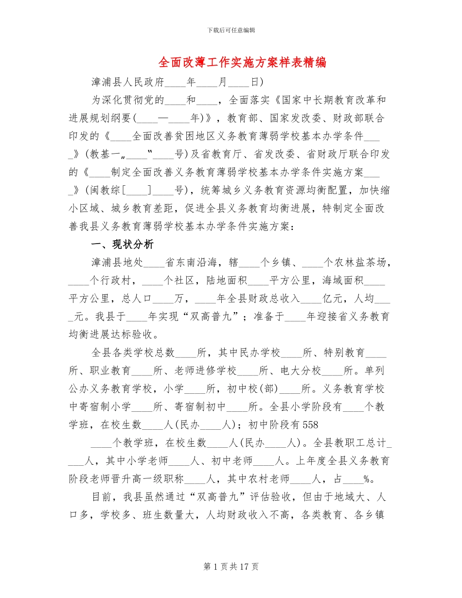全面改薄工作实施方案样表精编(3篇)_第1页
