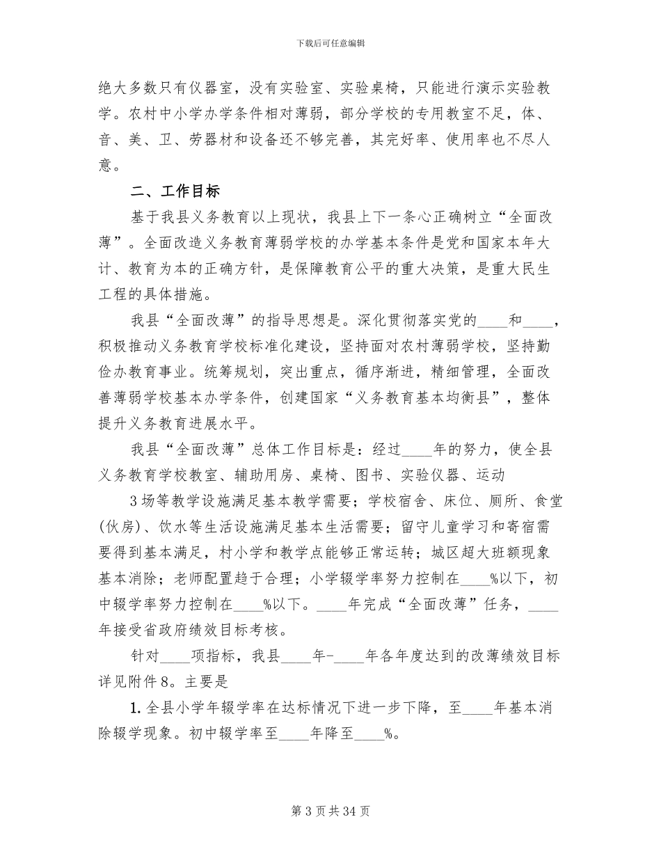 全面改薄工作实施方案样表精编_第3页