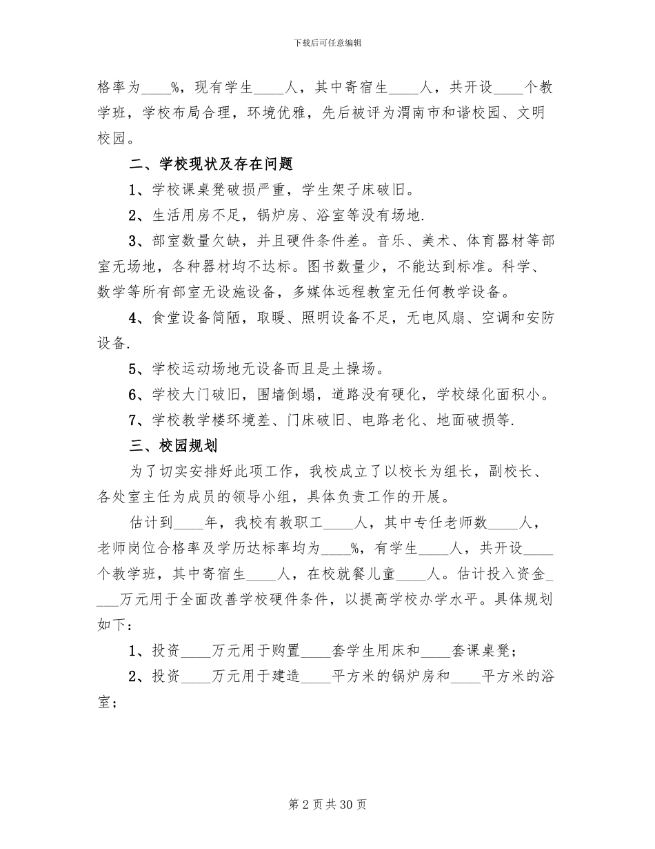 全面改薄工作实施方案样表范文(5篇)_第2页