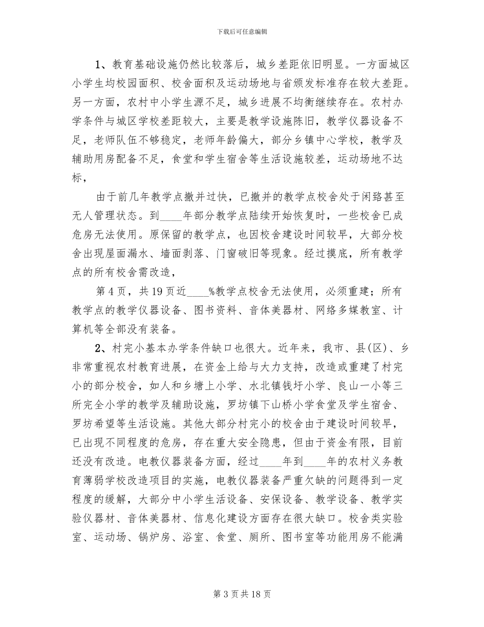 全面改薄工作实施方案样表范本(4篇)_第3页