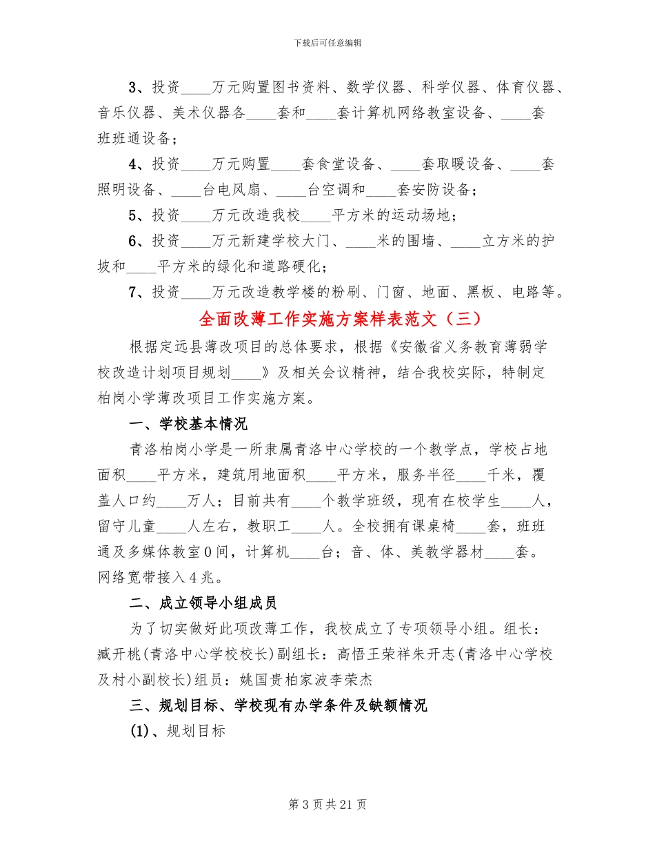 全面改薄工作实施方案样表范文_第3页