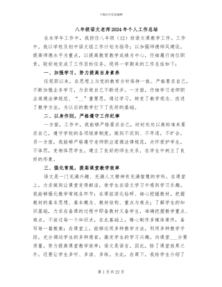 八年级语文教师2024年个人工作总结