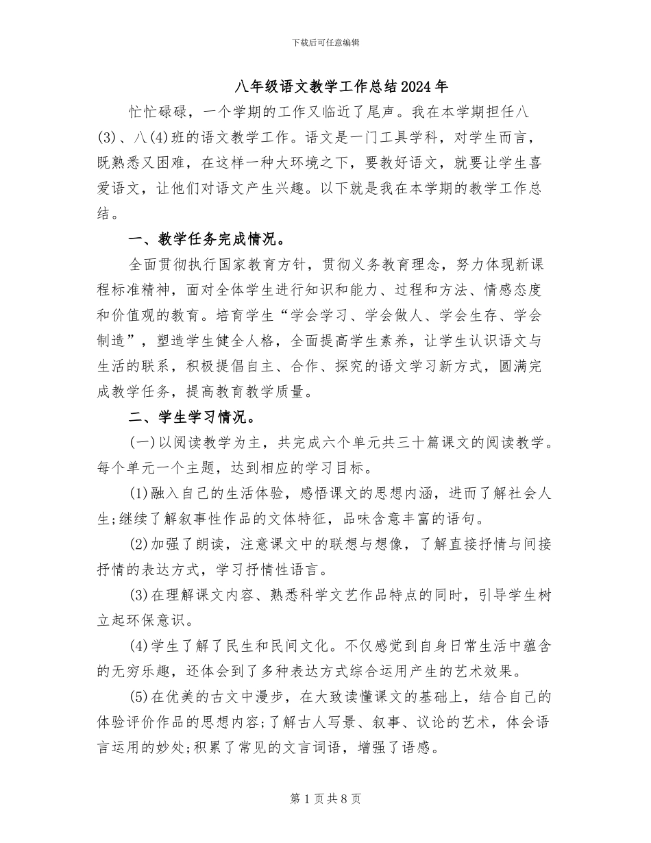 八年级语文教学工作总结2024年_第1页