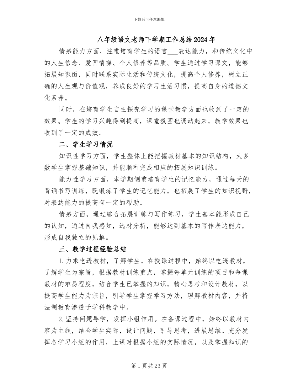 八年级语文教师下学期工作总结2024年_第1页