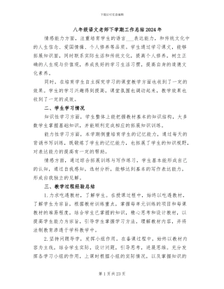 八年级语文教师下学期工作总结2024年