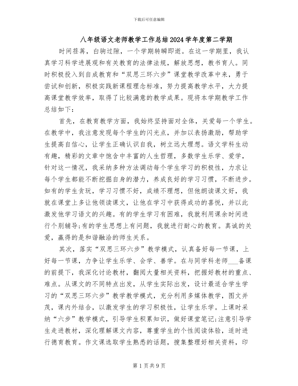 八年级语文教师教学工作总结2024学年度第二学期_第1页