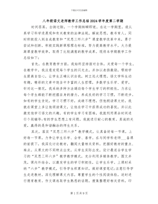 八年级语文教师教学工作总结2024学年度第二学期