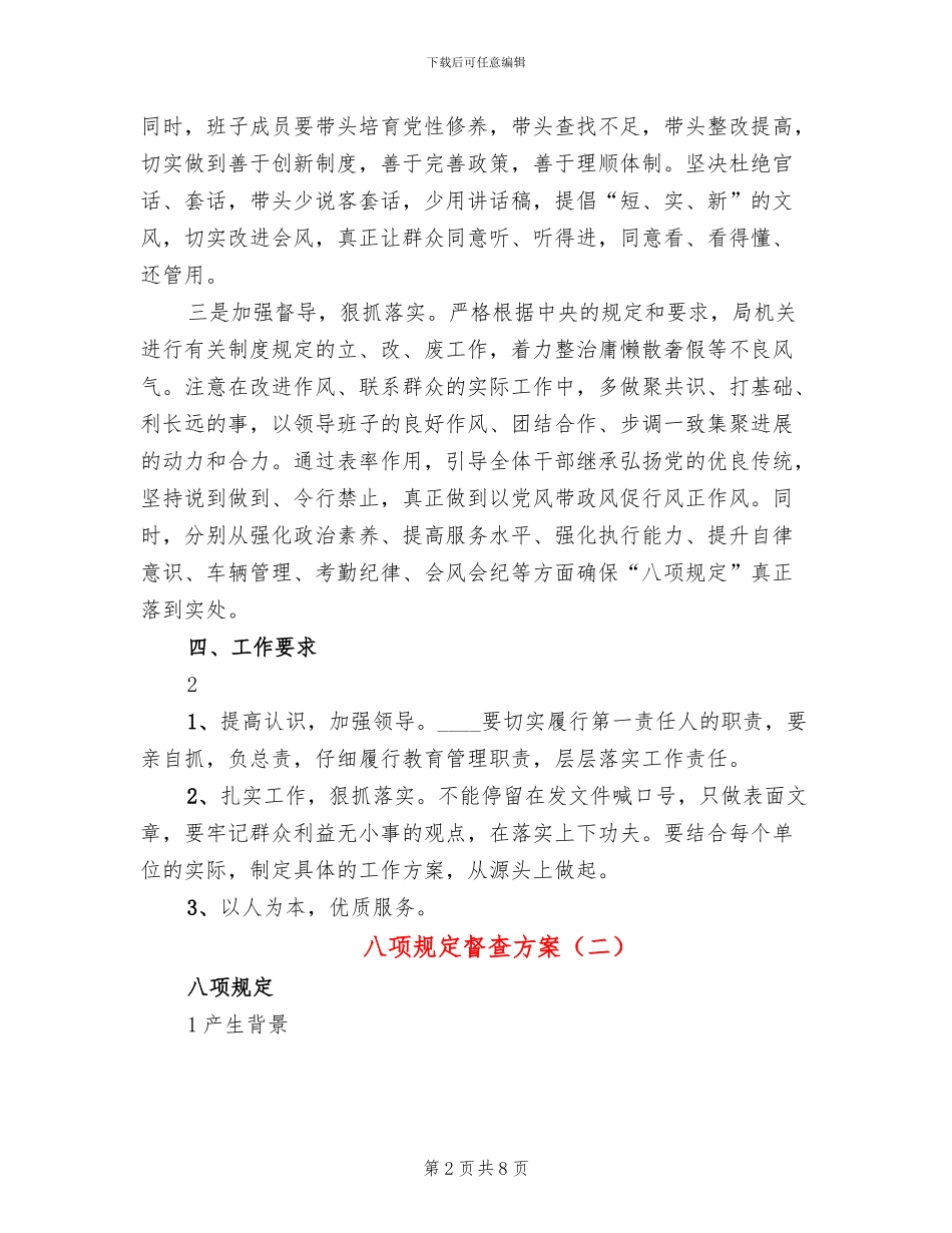 八项规定督查方案(2篇)_第2页