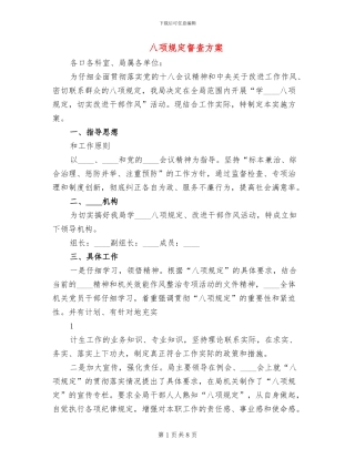 八项规定督查方案(2篇)