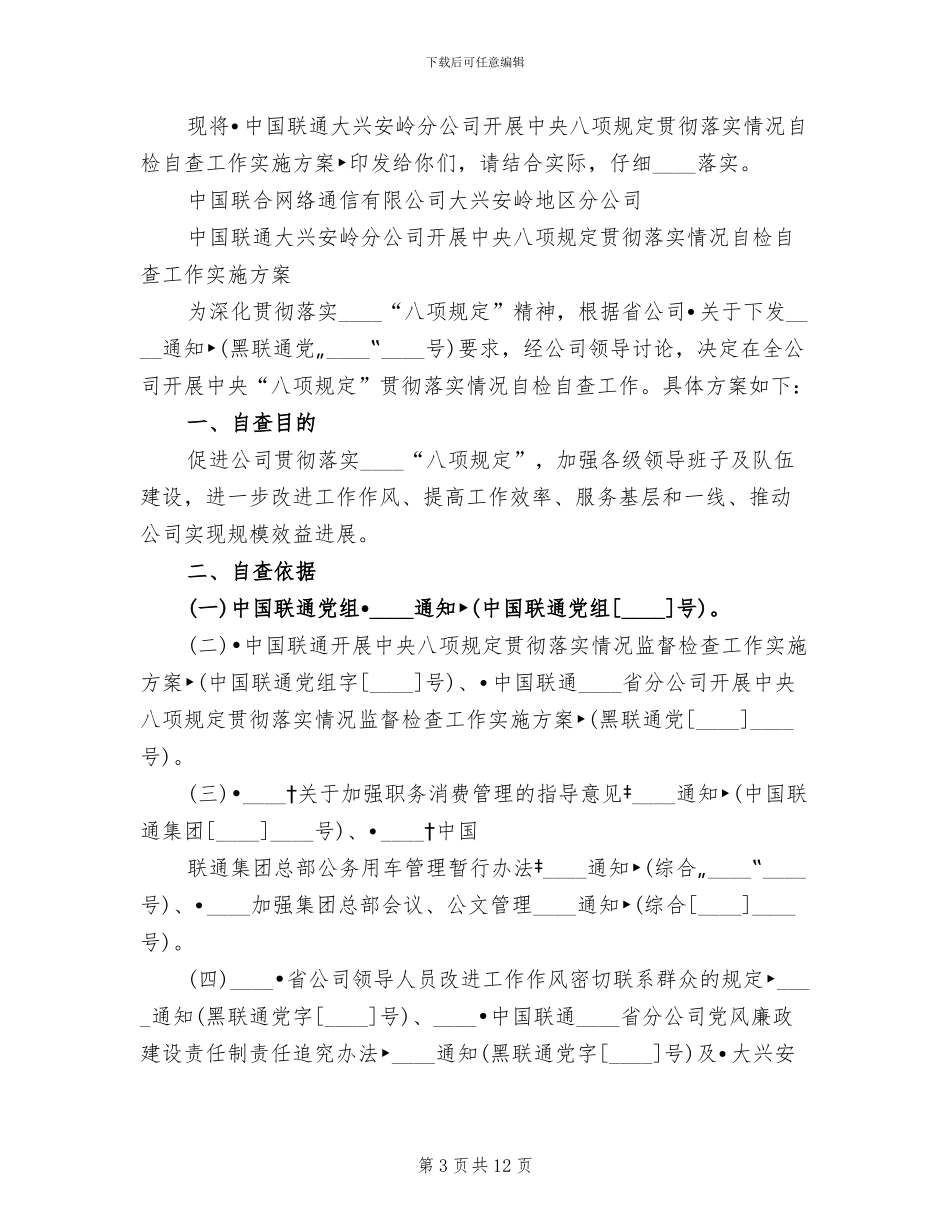 八项规定督查方案_第3页