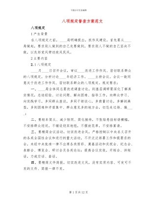 八项规定督查方案范文