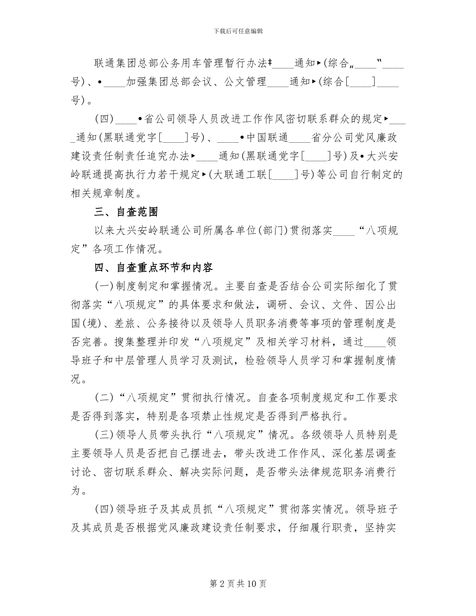 八项规定督查方案范本(2篇)_第2页