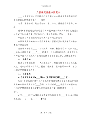 八项规定督查方案范本(2篇)