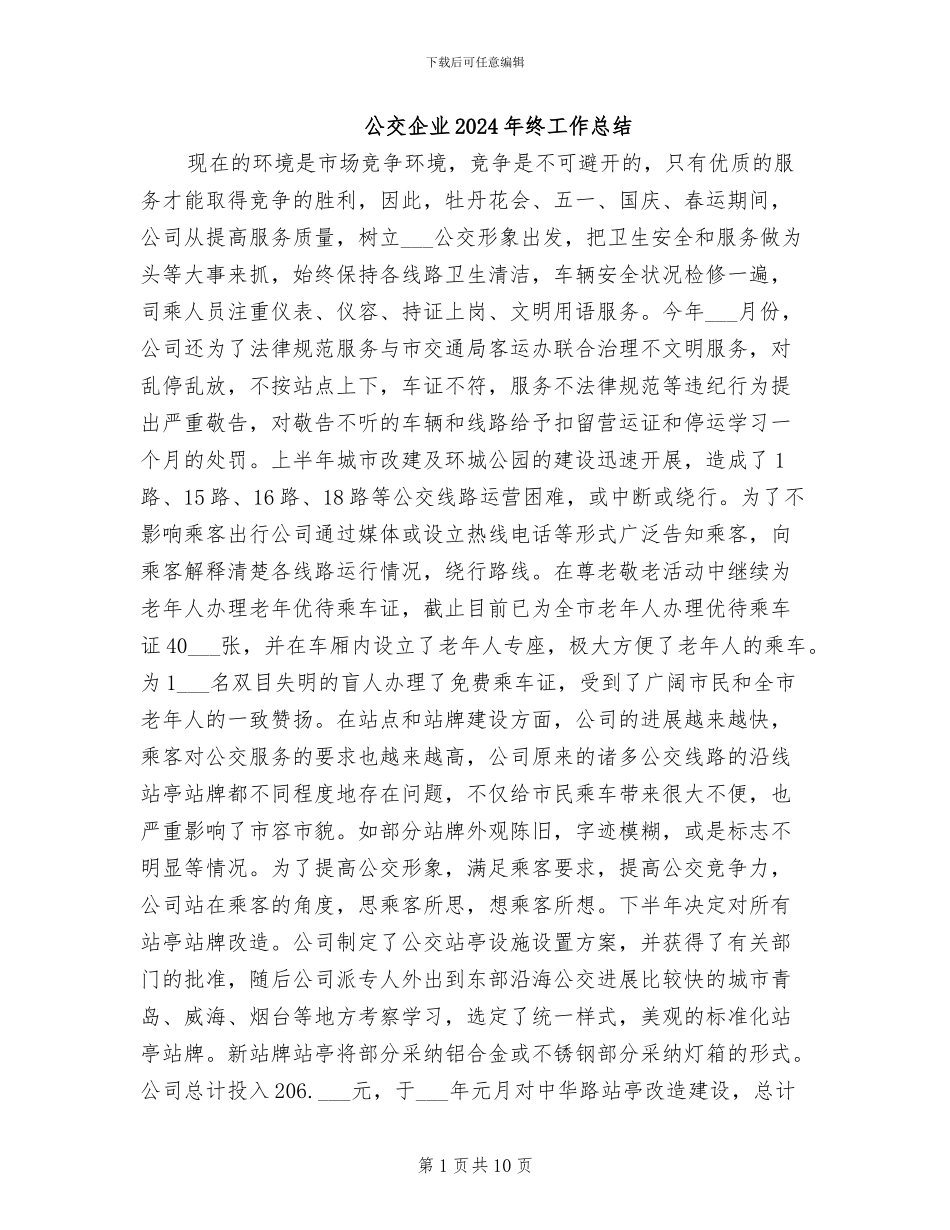 公交企业2024年终工作总结_第1页