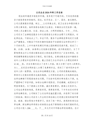 公交企业2024年终工作总结
