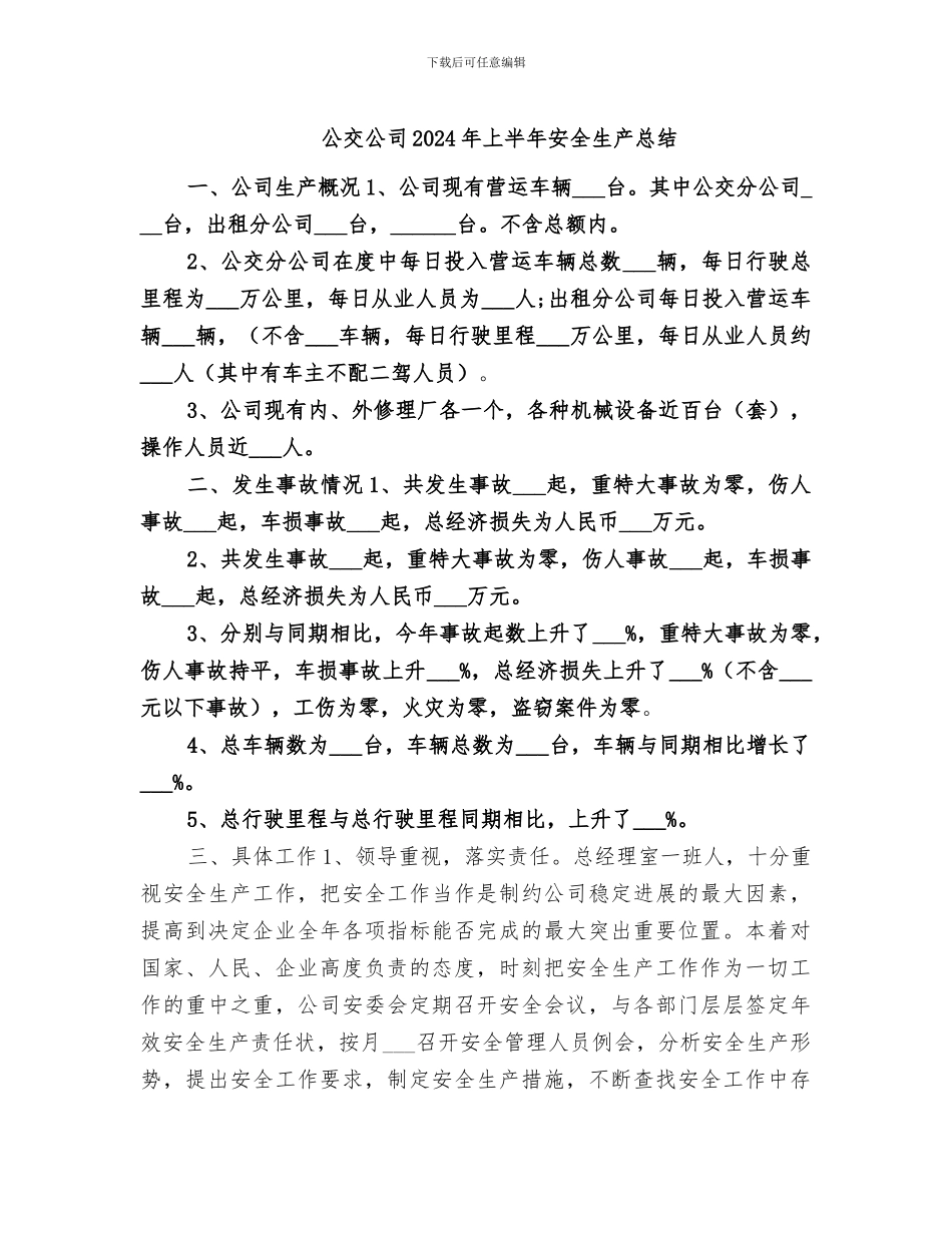 公交公司2024年上半年安全生产总结_第1页