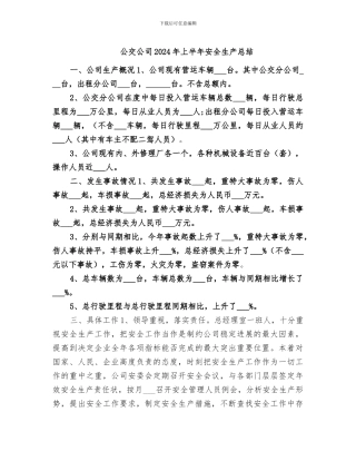 公交公司2024年上半年安全生产总结