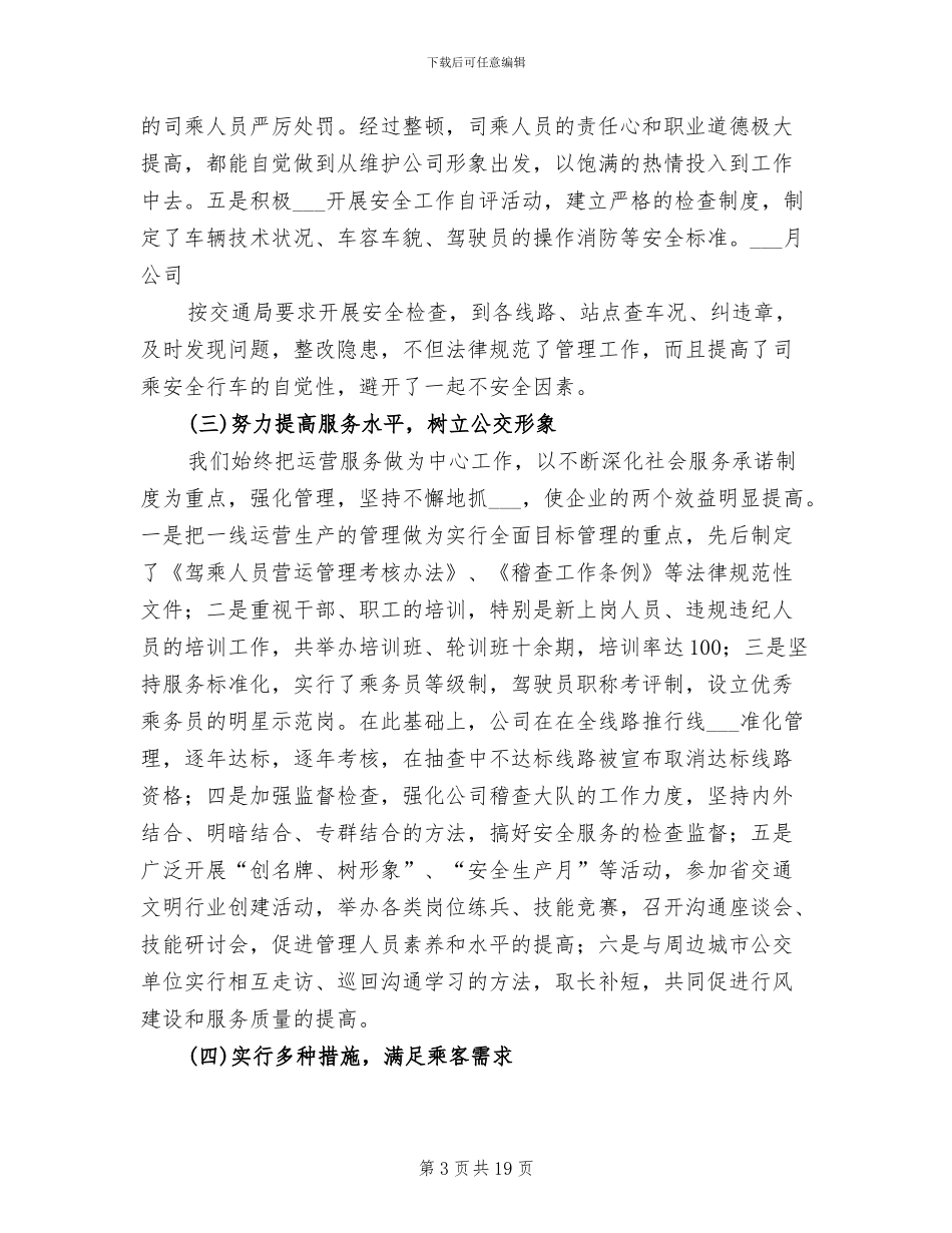 公交公司2024年度总结_第3页