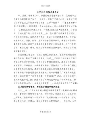 公交公司2024年度总结