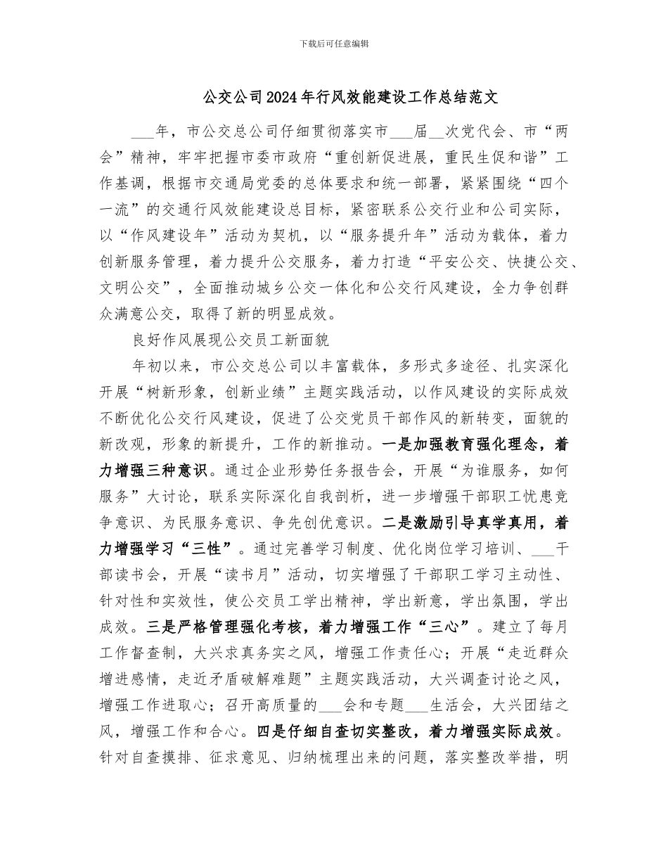 公交公司2024年行风效能建设工作总结范文_第1页
