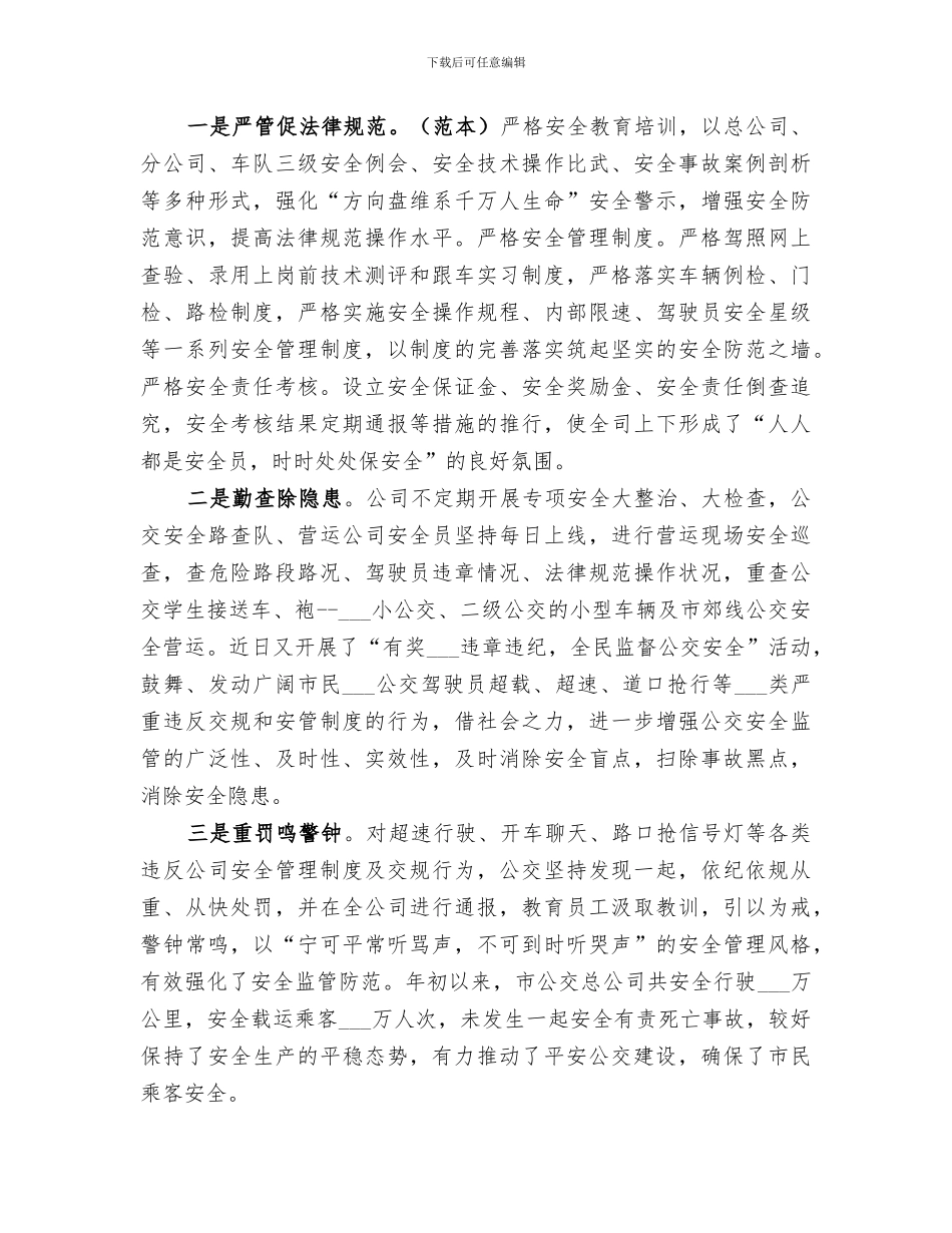 公交公司2024年行风效能建设工作总结范文_第3页