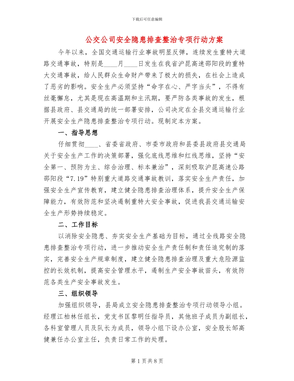 公交公司安全隐患排查整治专项行动方案_第1页