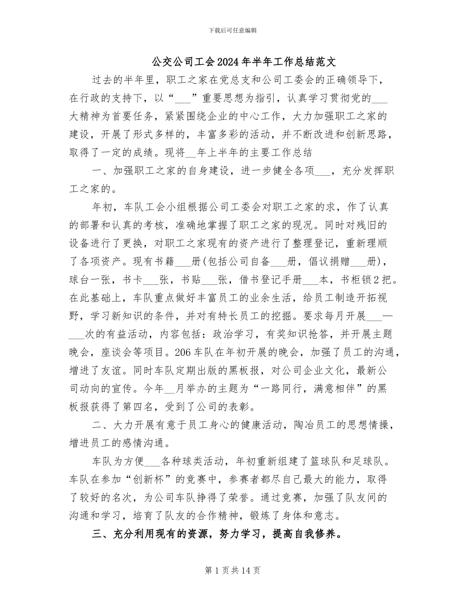 公交公司工会2024年半年工作总结范文_第1页