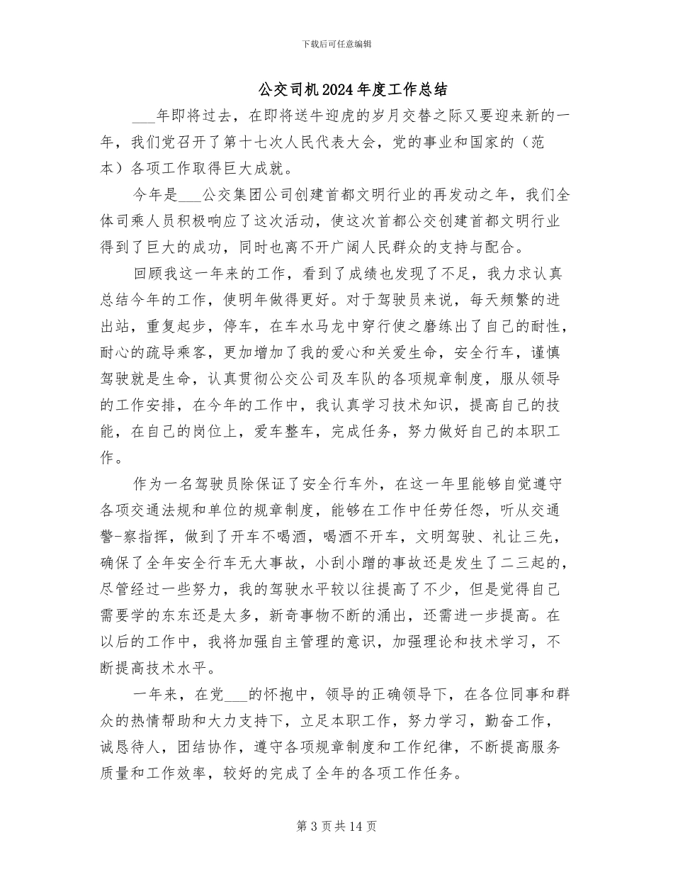 公交公司工会2024年半年工作总结范文_第3页