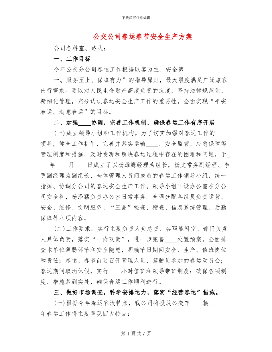 公交公司春运春节安全生产方案_第1页